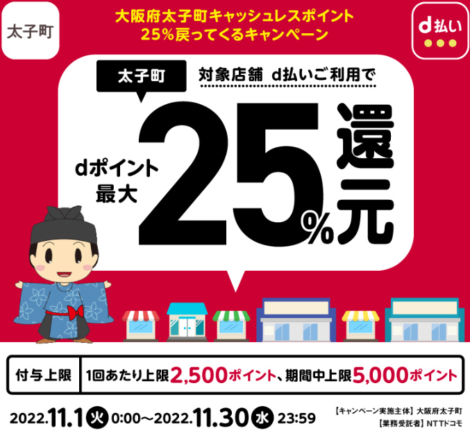 大阪府太子町キャッシュレスポイント 25％戻ってくるキャンペーン| d払い