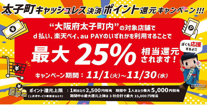 太子町地域活性化キャッシュレス決済ポイント還元キャンペーン