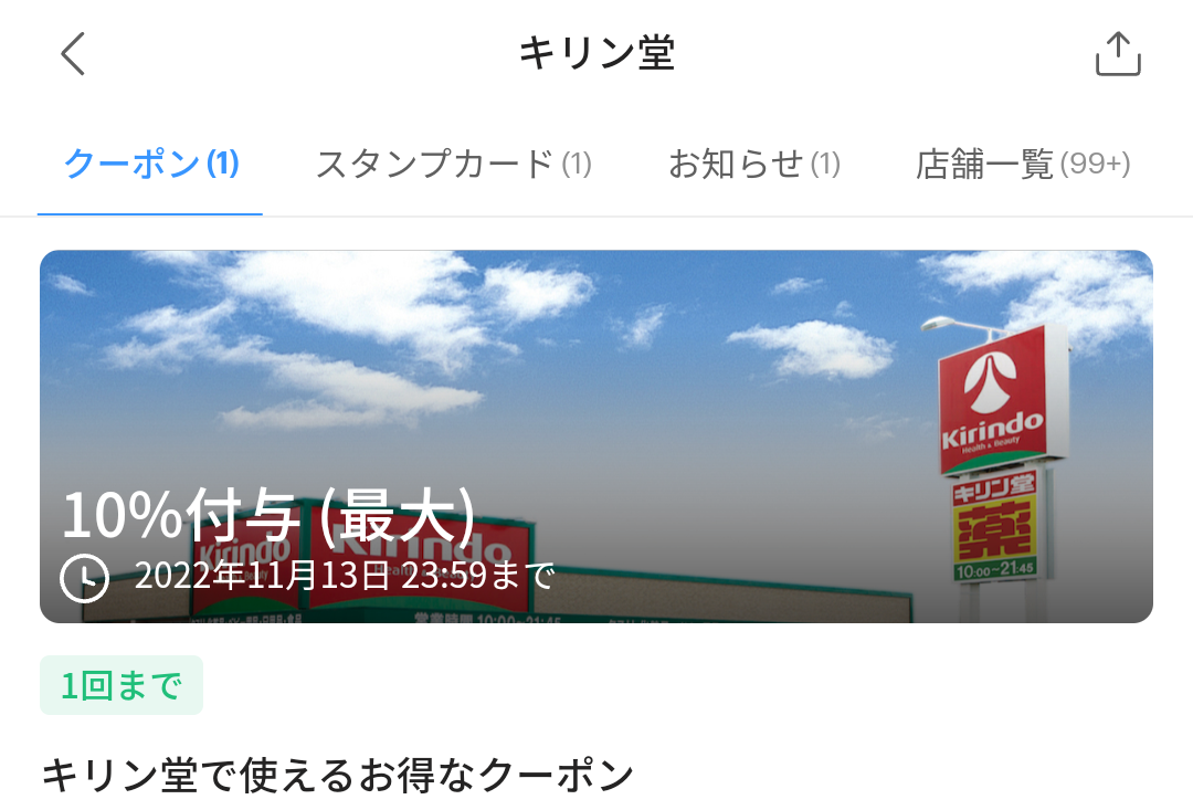 キリン堂のPayPayクーポン｜PayPay