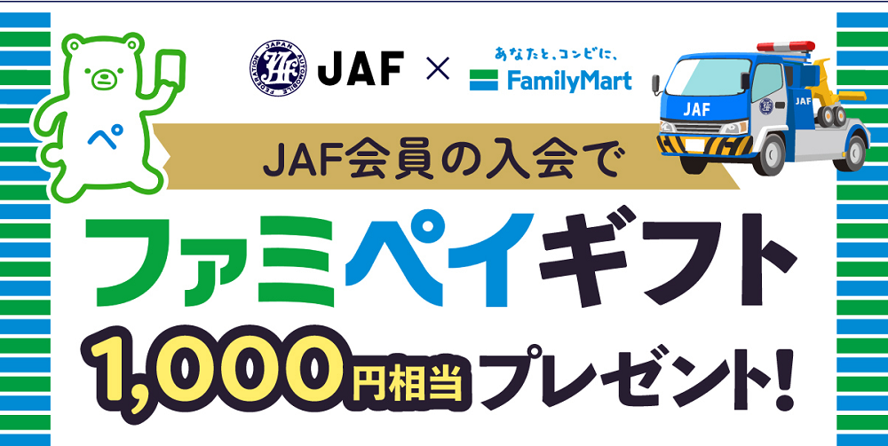 JAF個人会員新規入会（クレジットカード支払い）でファミペイギフト1,000円分プレゼント！ | JAF