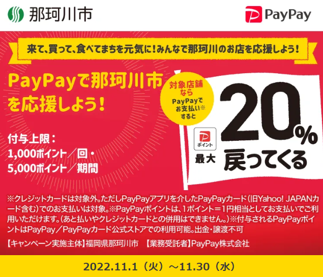 来て、買って、食べてまちを元気に！みんなで那珂川のお店を応援しよう！｜PayPay