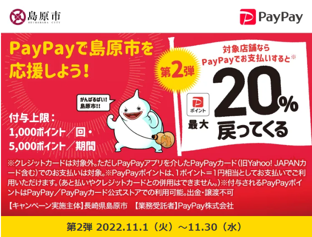 第2弾！がんばろう島原！キャッシュレス決済で最大20％戻ってくるキャンペーン｜PayPay