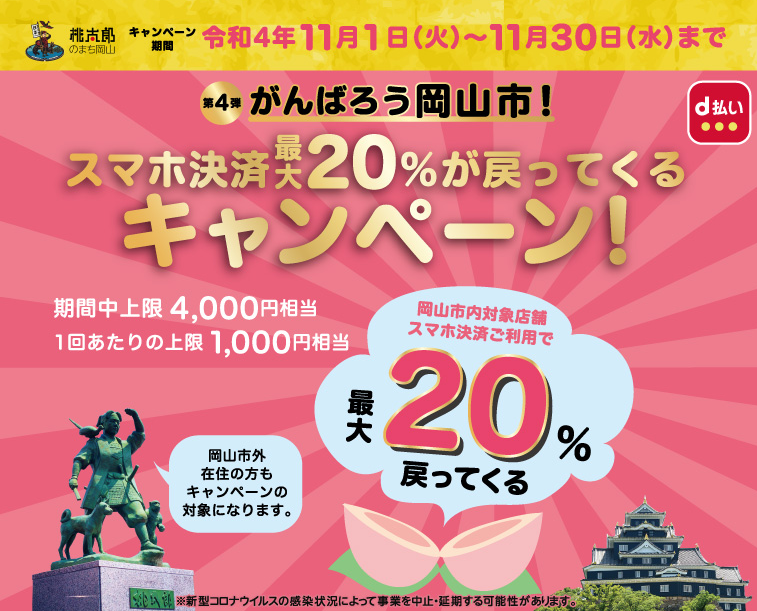 【第4弾】がんばろう岡山市！スマホ決済最大20％が戻ってくるキャンペーン | d払い