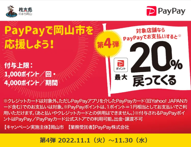 第4弾 がんばろう岡山市！スマホ決済最大20％が戻ってくるキャンペーン！｜PayPay