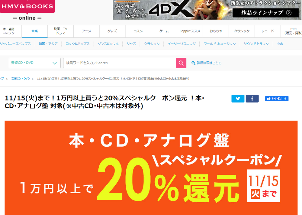 11/15(火)まで！1万円以上買うと20％スペシャルクーポン還元 ！本･CD･アナログ盤 対象(※中古CD･中古本は対象外)｜HMV&BOOKS online