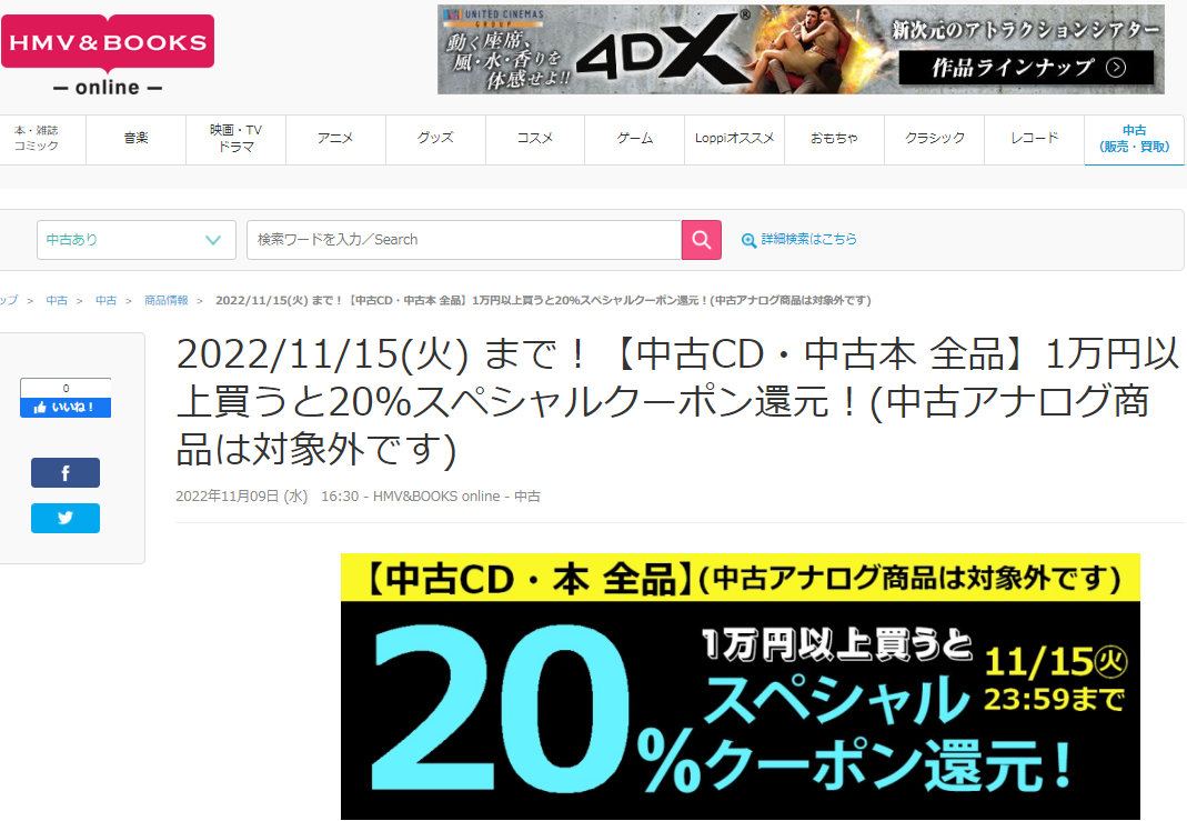 2022/11/15(火) まで！【中古CD・中古本 全品】1万円以上買うと20％スペシャルクーポン還元！(中古アナログ商品は対象外です)|中古｜HMV&BOOKS online