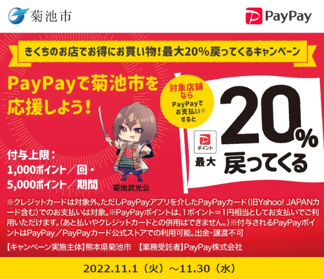 きくちのお店でお得にお買い物！最大20％戻ってくるキャンペーン｜PayPay