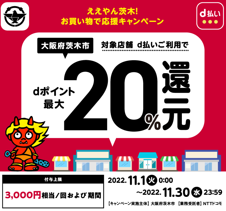 ええやん茨木！お買い物で応援キャンペーン| d払い