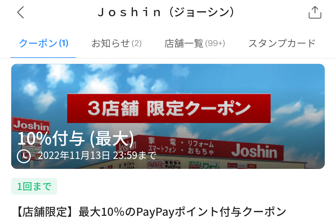 ジョーシン クーポン｜PayPay