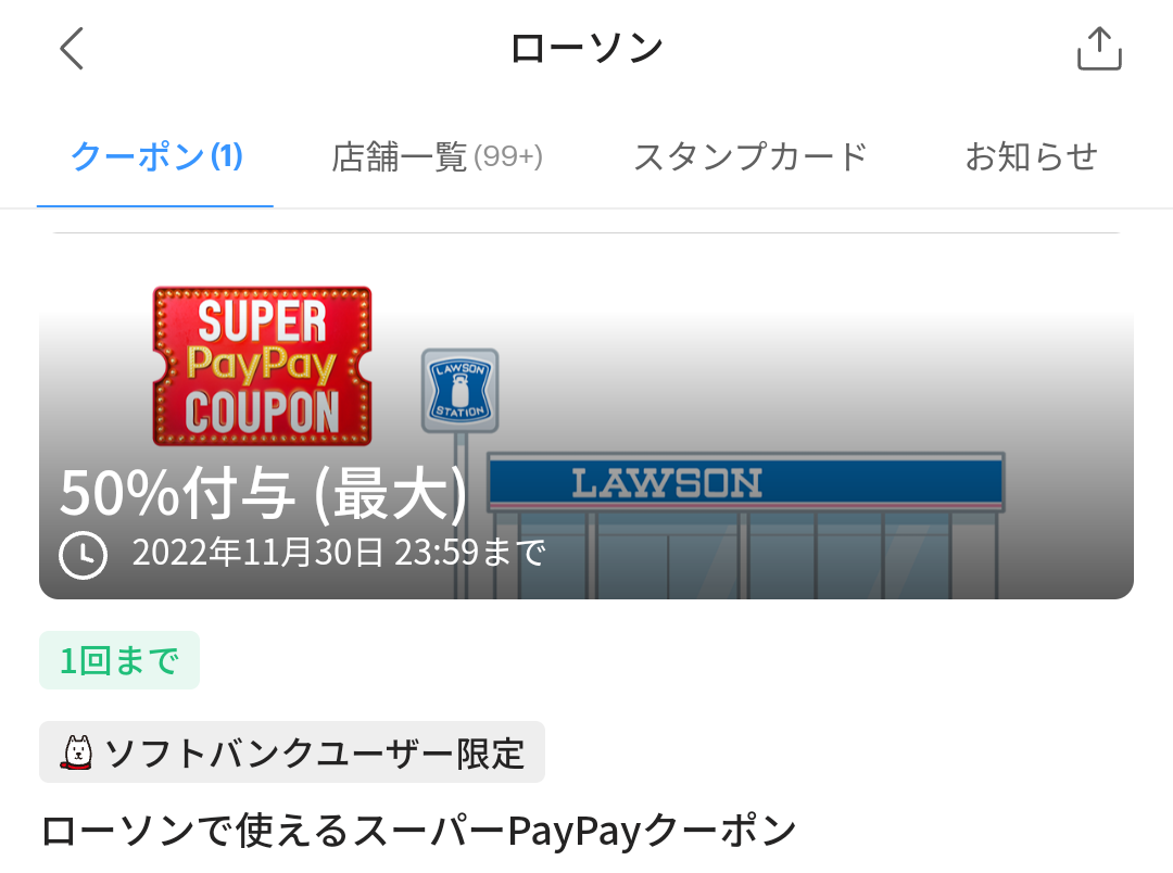 スーパーPayPayクーポン | スマートフォン・携帯電話 | ソフトバンク