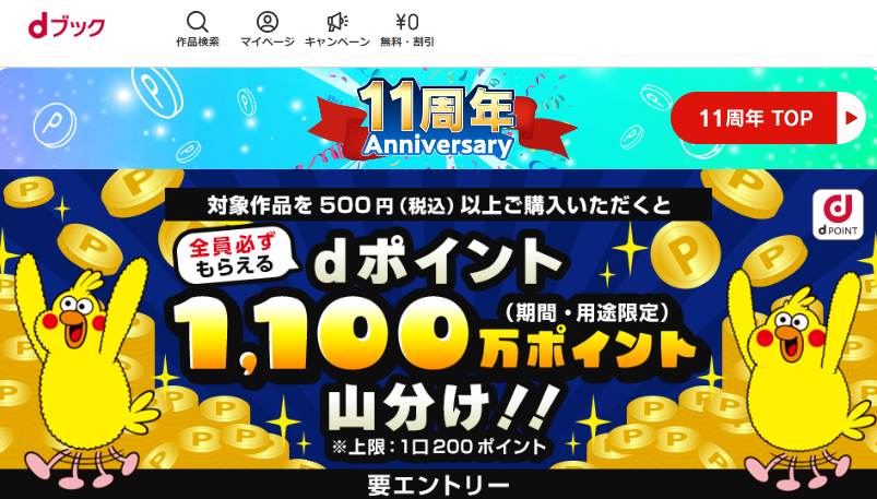 【11周年】dポイント1,100万ポイント山分けキャンペーン|電子書籍[コミック・小説・実用書]なら、ドコモのdブック