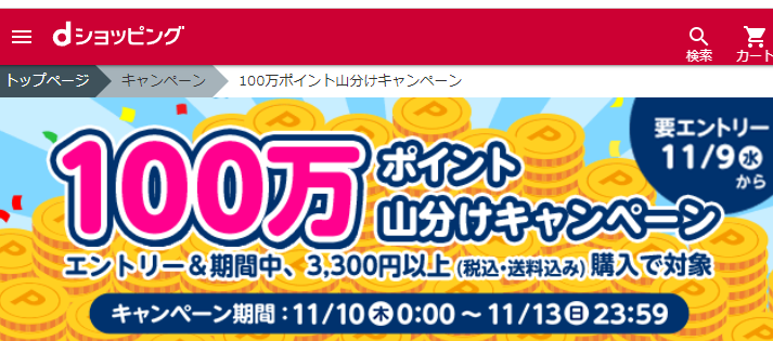 【dショッピング】100万ポイント山分けキャンペーン