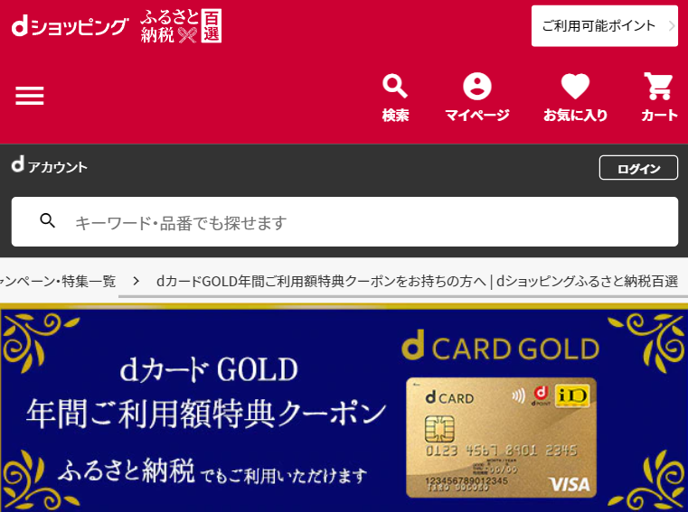 dカードGOLD年間ご利用額特典クーポンをお持ちの方へ | dショッピングふるさと納税百選