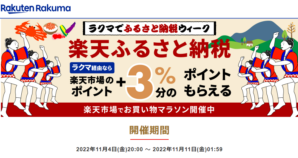 【楽天ラクマ】ラクマでふるさと納税。ラクマ経由の寄付で3%ポイントバック