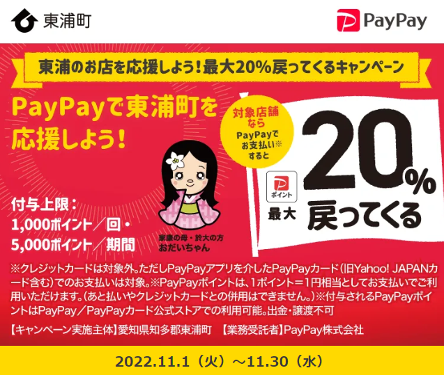 東浦のお店を応援しよう！最大20%戻ってくるキャンペーン｜PayPay