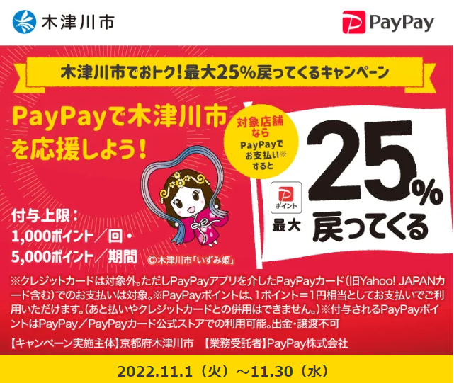 木津川市でおトク！最大25%戻ってくるキャンペーン｜PayPay