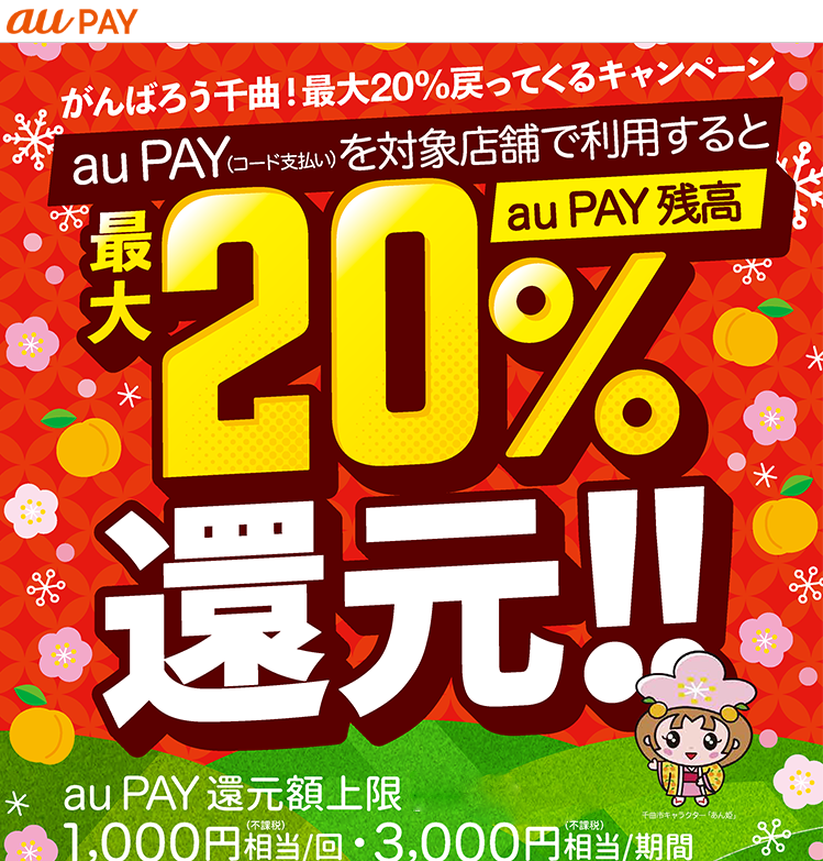 長野県千曲市×au PAYキャンペーン｜au PAY
