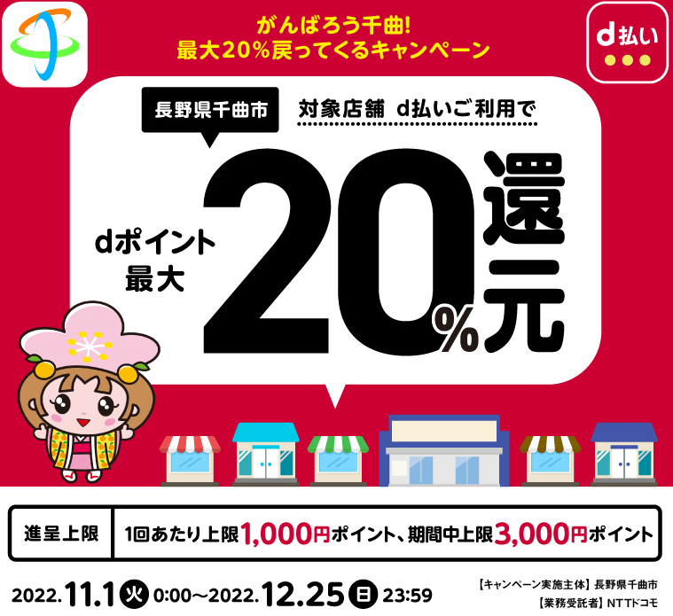がんばろう千曲！最大20％戻ってくるキャンペーン | d払い