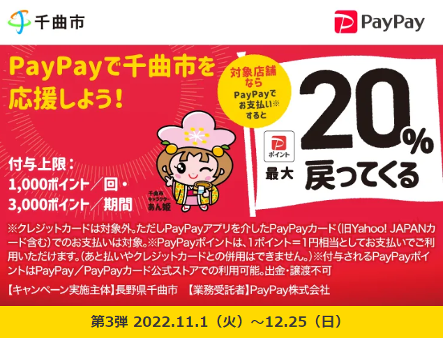がんばろう千曲！最大20％戻ってくるキャンペーン｜PayPay