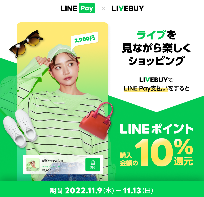LIVEBUY｜LINE Pay支払いでLINEポイント10%還元！最大10,000pt！（2022.08）