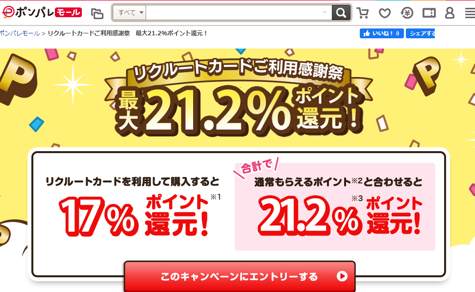 リクルートカードご利用感謝祭　最大21.2％ポイント還元！/通販なら【ポンパレモール】