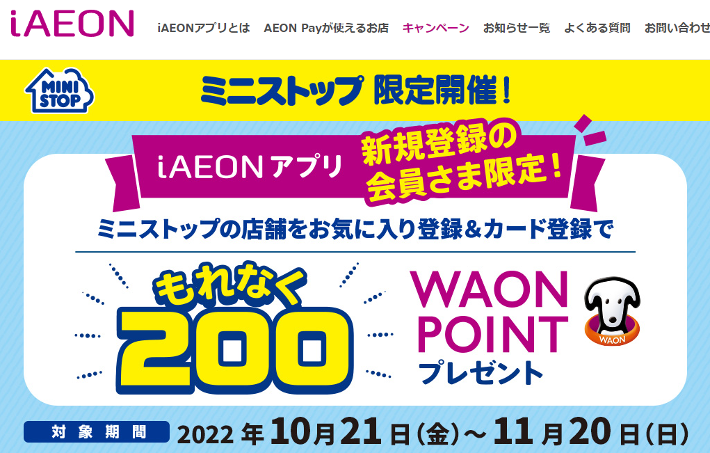 キャンペーン｜2022年10月21日（金）～11月20日（日）　ミニストップの対象店舗をお気に入り登録＆カード登録でもれなく200WAON POINT プレゼント