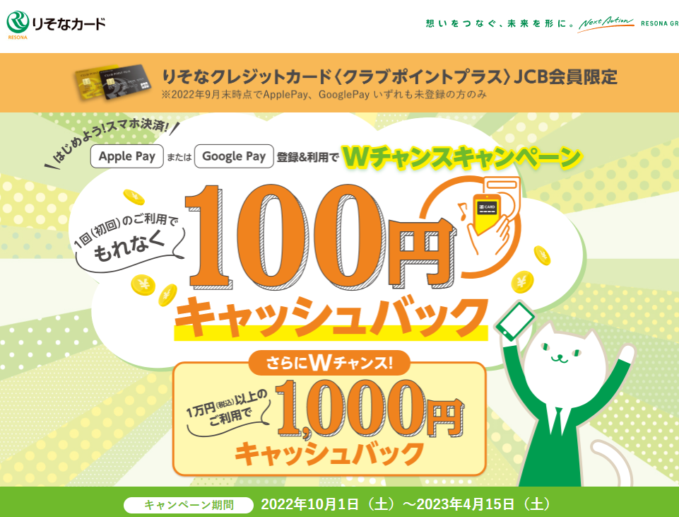 はじめよう！スマホ決済！Apple Pay または Google Pay 登録&利用でWチャンスキャンペーン | りそなカード