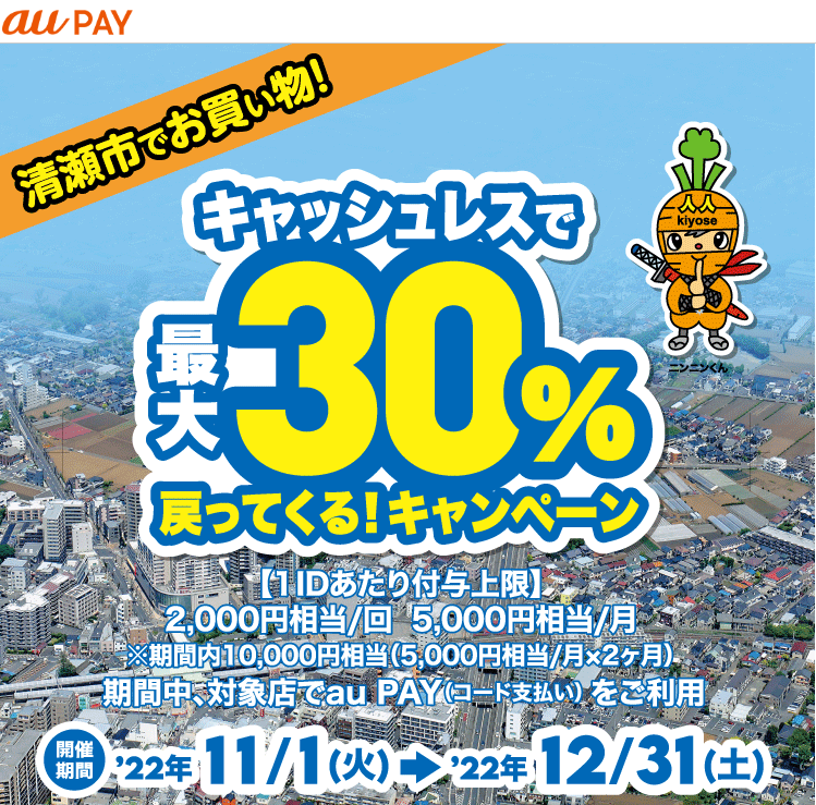 東京都清瀬市×au PAYキャンペーン｜au PAY