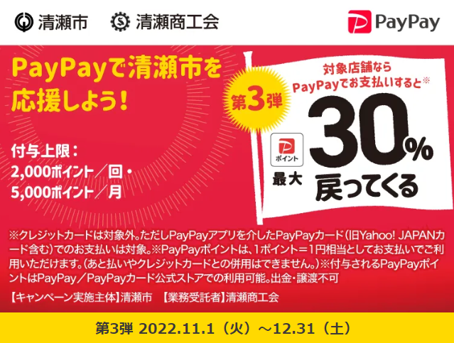 清瀬市でお買い物！キャッシュレスで最大30％戻ってくる！キャンペーン｜PayPay