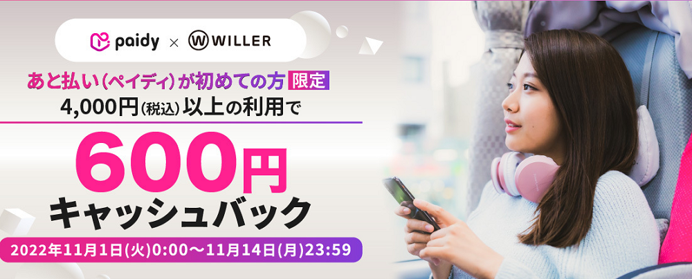 ペイディをはじめてご利用で600円キャッシュバック｜高速バス/夜行バス予約｜WILLER TRAVEL