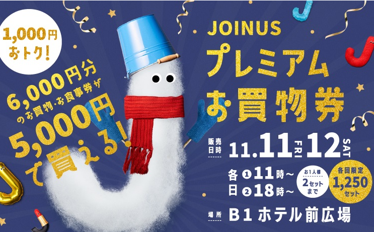 【11月11日、12日】おトクな『プレミアムお買物券』販売！！ | JOINUS | ジョイナス