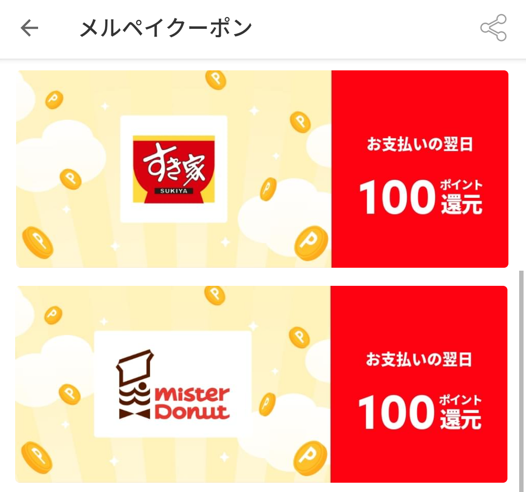 メルペイクーポン