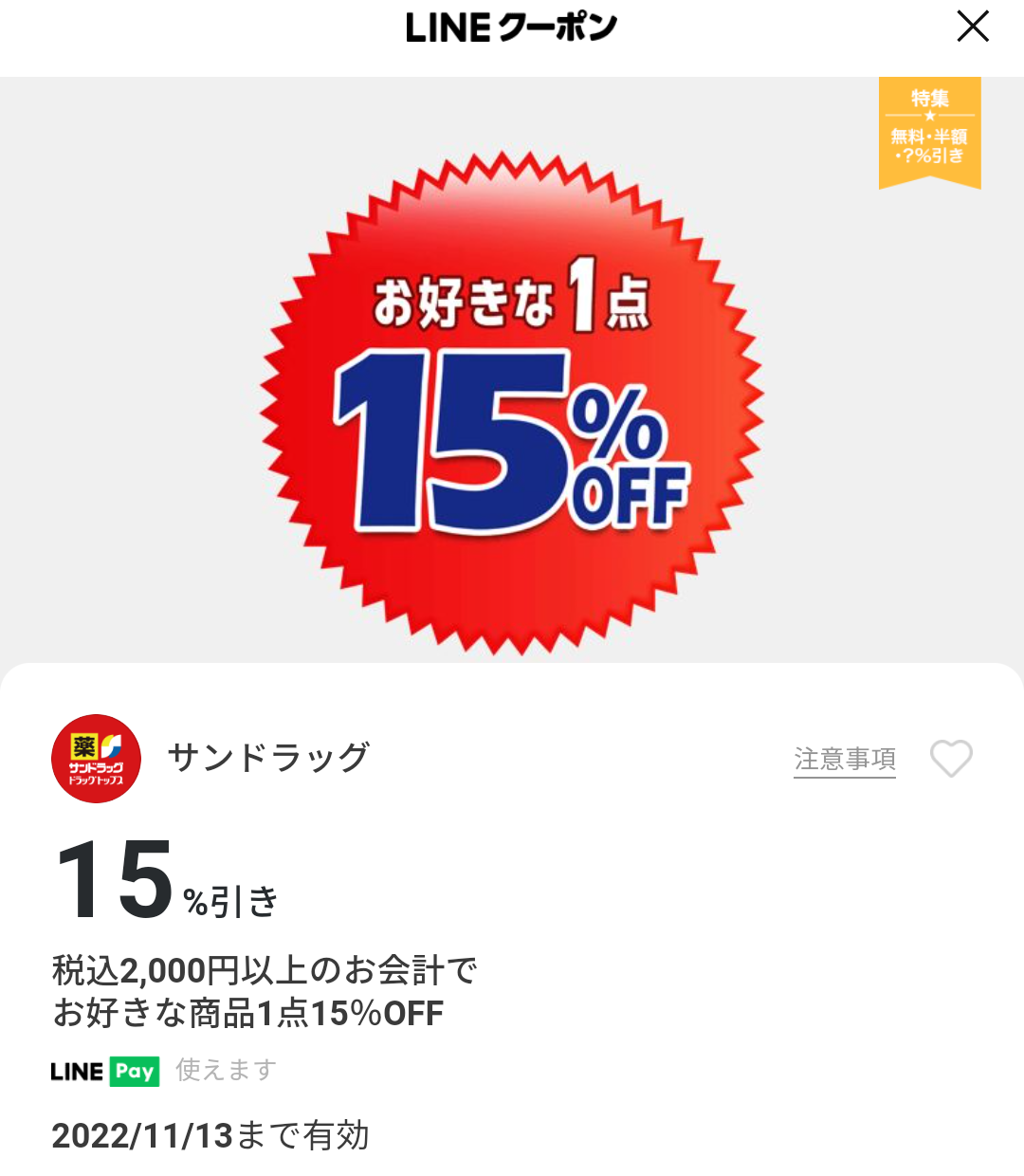 サンドラッグのクーポン