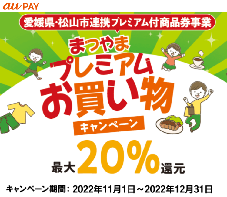 愛媛県松山市×au PAYキャンペーン｜au PAY