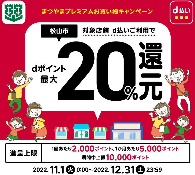 まつやまプレミアムお買い物キャンペーン | d払い