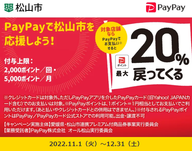 まつやまプレミアムお買い物キャンペーン｜PayPay