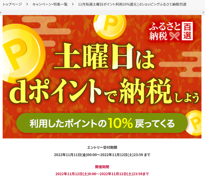 11月毎週土曜日ポイント利用10%還元 | dショッピングふるさと納税百選