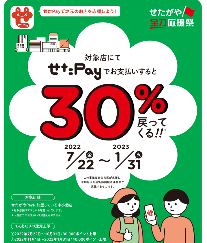 【公式】せたがやPay | 世田谷を応援するキャッシュレス決済です