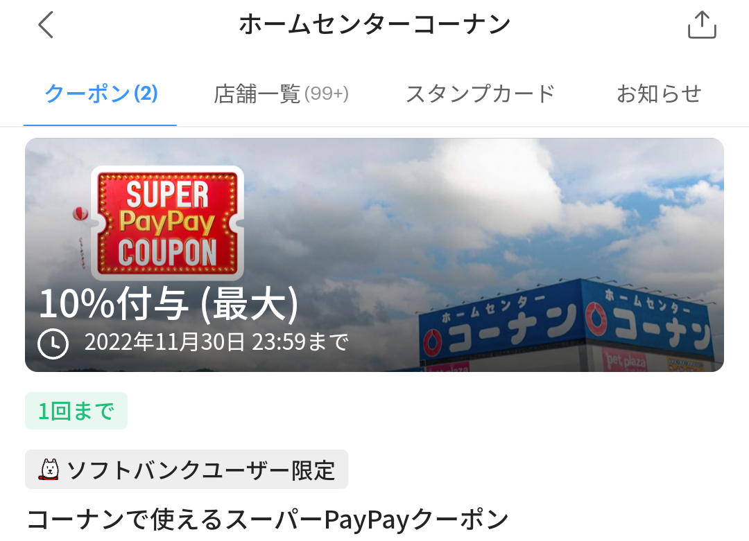 スーパーPayPayクーポン | スマートフォン・携帯電話 | ソフトバンク
