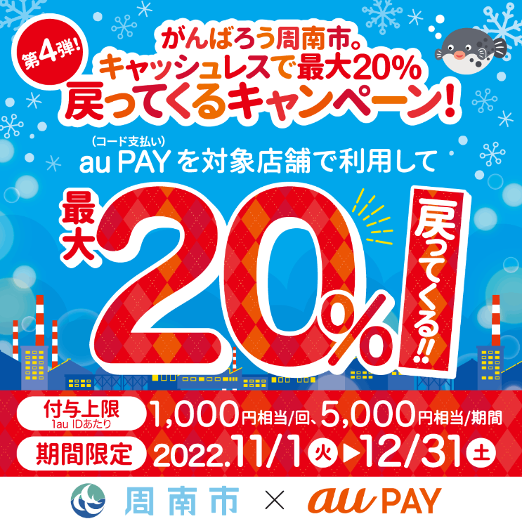 山口県周南市×au PAYキャンペーン｜au PAY
