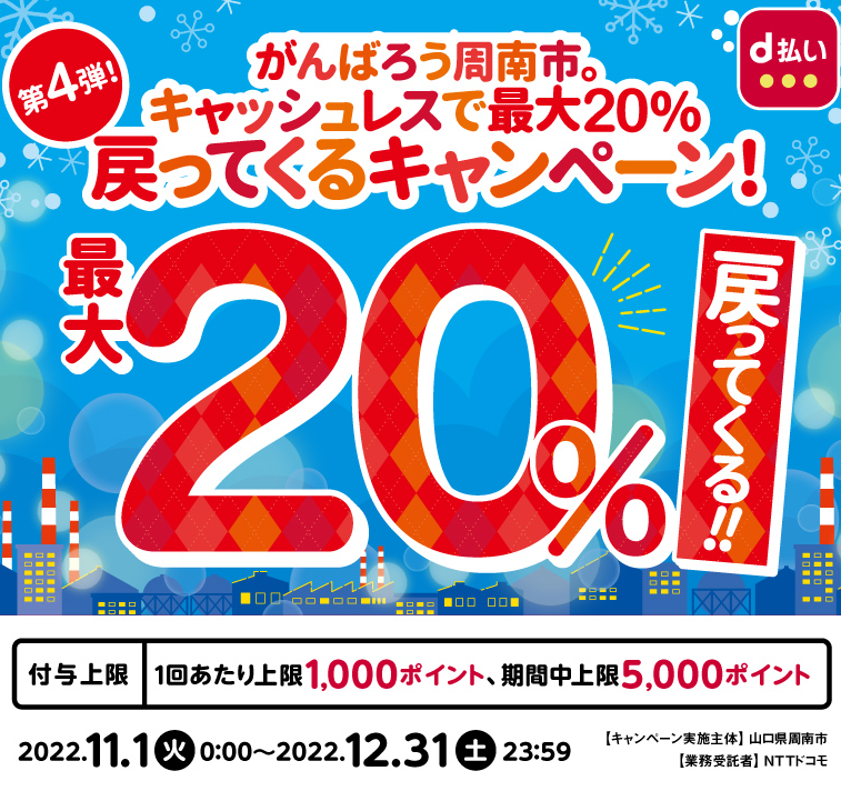 第4弾！ がんばろう周南市。キャッシュレスで最大20％戻ってくるキャンペーン！ | d払い