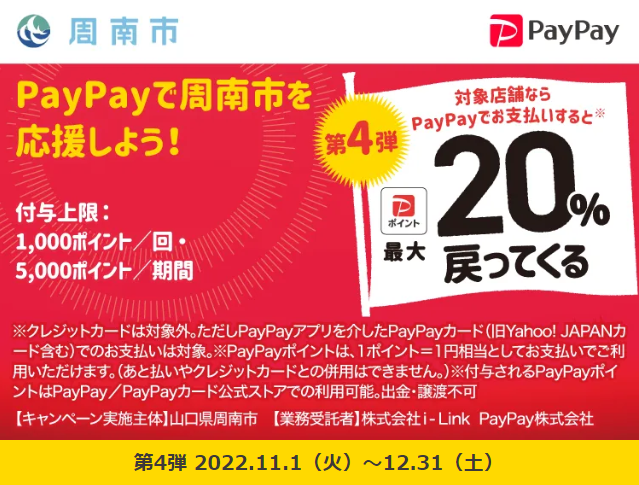 第4弾！がんばろう周南市。キャシュレスで最大20％戻ってくるキャンペーン！｜PayPay