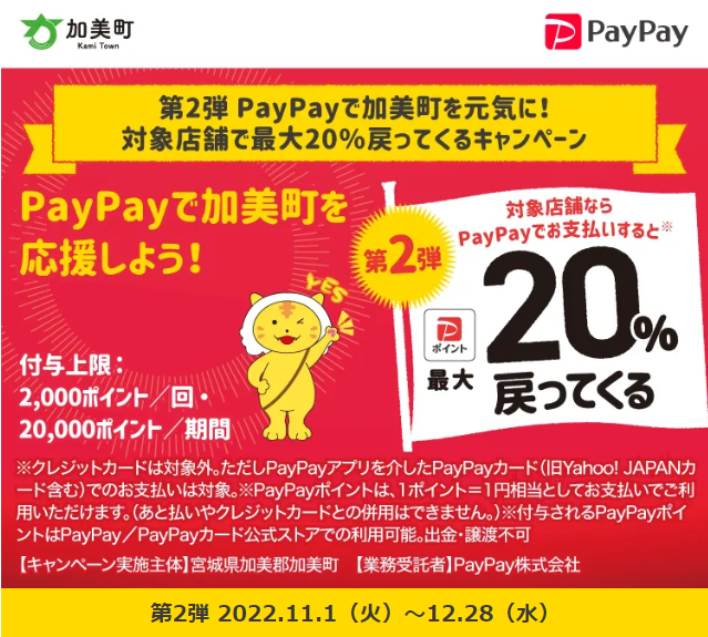 第2弾 PayPayで加美町を元気に！対象店舗で最大20％戻ってくるキャンペーン｜PayPay
