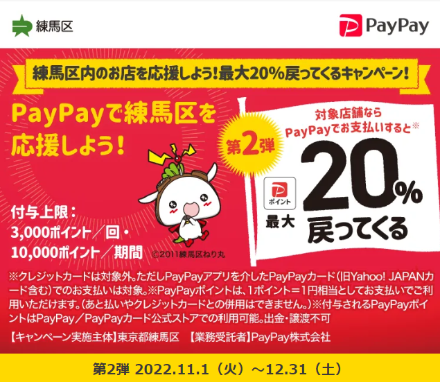練馬区のお店を応援しよう！最大20％戻ってくるキャンペーン！｜PayPay
