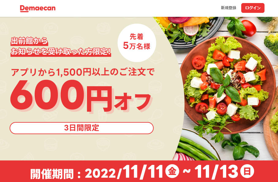 【出前館】先着5万人限定600円オフ
