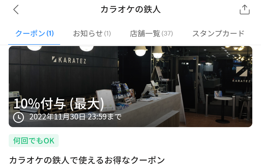 カラオケの鉄人のPayPayクーポン｜PayPay