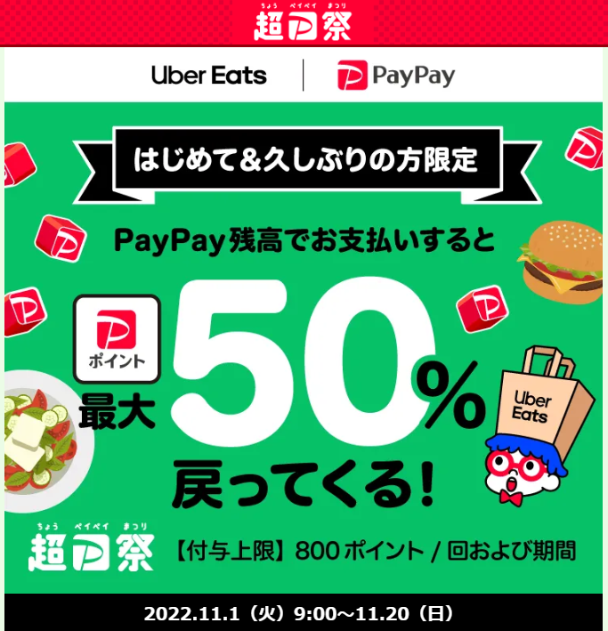 Uber Eats でPayPay決済が初めて＆久しぶりの方限定！最大50％戻ってくるキャンペーン - キャッシュレス決済のPayPay