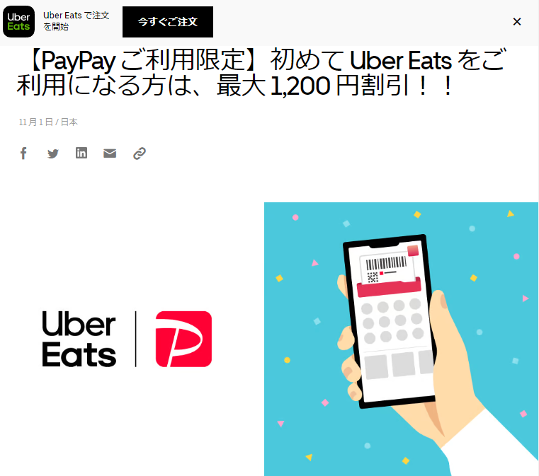 【PayPay ご利用限定】初めて Uber Eats をご利用になる方は、最大 1,200 円割引！！ | Uber Blog