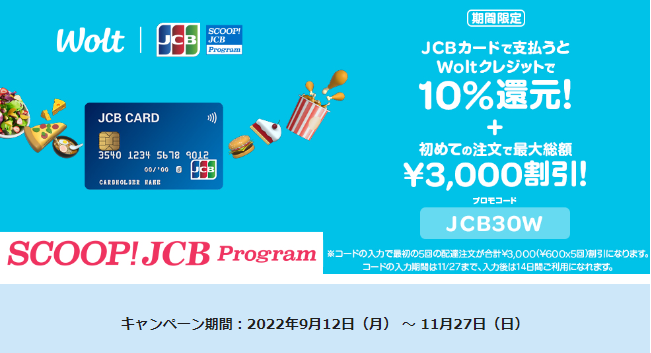 デリバリーサービスのWoltはJCBでおトク！│ JCBブランドで実施中のおトクなキャンペーン