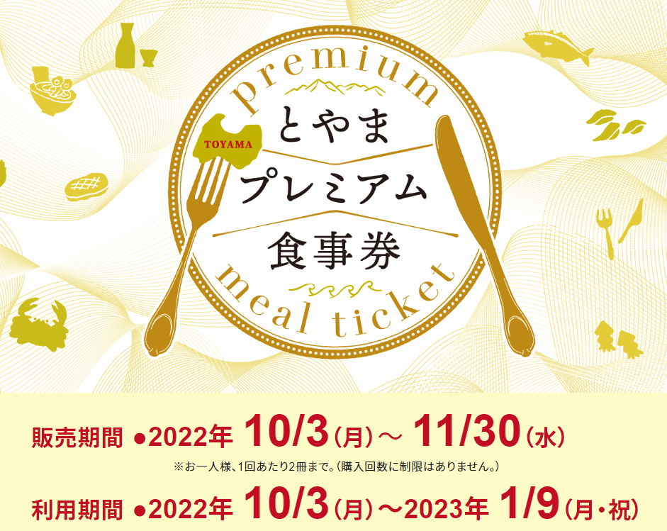 とやまプレミアム食事券